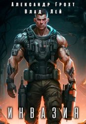 Скачать Инвазия бесплатно