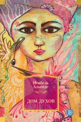 Скачать Дом духов бесплатно