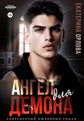 Скачать Ангел для Демона бесплатно
