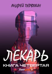 Скачать Лекарь. Книга четвёртая бесплатно
