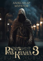 Скачать Раб клана 3 бесплатно