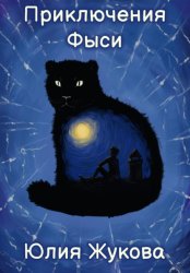 Скачать Приключения Фыси бесплатно