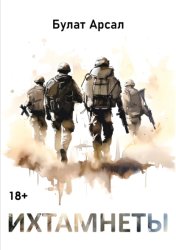 Скачать Ихтамнеты бесплатно