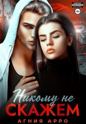 Скачать Никому не скажем бесплатно