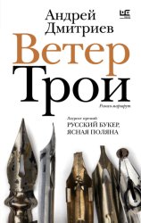Скачать Ветер Трои бесплатно
