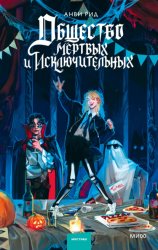 Скачать Общество мертвых и исключительных бесплатно