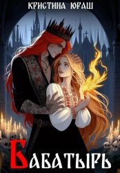 Скачать Бабатырь бесплатно