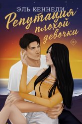 Скачать Репутация плохой девочки бесплатно