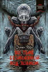 Скачать Во тьме безмолвной под холмом бесплатно