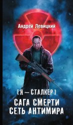 Скачать Сага смерти. Сеть Антимира бесплатно