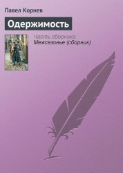 Скачать Одержимость бесплатно