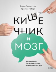 Скачать Кишечник и мозг. Как кишечные бактерии исцеляют и защищают ваш мозг бесплатно
