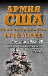Скачать Армия США. Как все устроено бесплатно