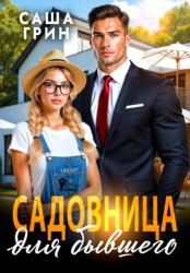 Скачать Садовница для бывшего бесплатно