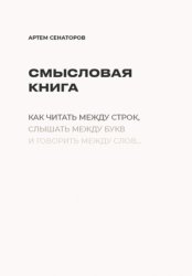 Скачать Смысловая книга бесплатно