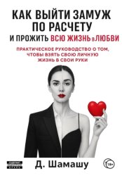 Скачать Как выйти замуж по расчету, чтобы прожить всю жизнь в любви бесплатно