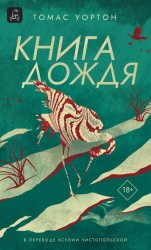 Скачать Книга дождя бесплатно