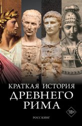 Скачать Краткая история Древнего Рима бесплатно