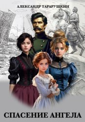 Скачать Спасение Ангела бесплатно