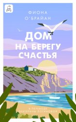Скачать Дом на берегу счастья бесплатно