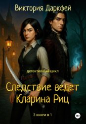 Скачать Цикл «Следствие ведет Кларина Риц». 3 книги в 1 бесплатно
