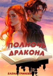 Скачать Полночь дракона бесплатно