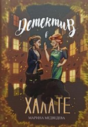 Скачать Детектив в халате бесплатно