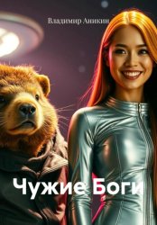 Скачать Чужие боги бесплатно