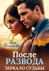 Скачать После развода. Зеркало судьбы бесплатно