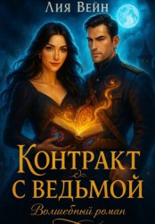 Скачать Контракт с ведьмой бесплатно
