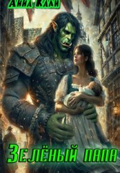 Скачать Зелёный папа бесплатно