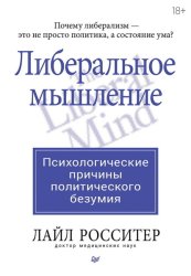 Скачать Либеральное мышление: психологические причины политического безумия бесплатно
