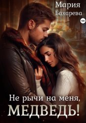 Скачать Не рычи на меня, медведь! бесплатно