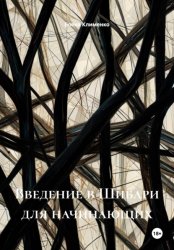 Скачать Введение в Шибари для начинающих бесплатно