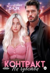Скачать Контракт на чувства бесплатно