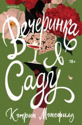 Скачать Вечеринка в саду бесплатно