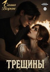 Скачать Трещины бесплатно