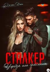 Скачать Сталкер. Угроза или спасение бесплатно