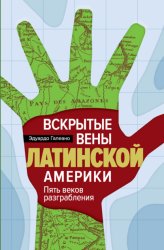 Скачать Вскрытые вены Латинской Америки. Пять веков разграбления бесплатно
