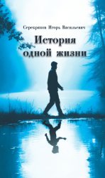 Скачать История одной жизни бесплатно