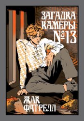 Скачать Загадка камеры № 13 бесплатно