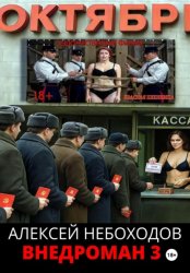 Скачать Внедроман 3 бесплатно