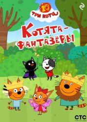 Скачать Три кота. Котята-фантазёры бесплатно