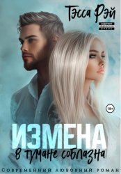 Скачать Коллега мужа. В тумане соблазна бесплатно