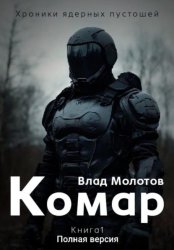 Скачать Хроники ядерных пустошей. Книга 1: Комар. Полная версия бесплатно