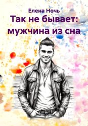 Скачать Так не бывает: мужчина из сна бесплатно
