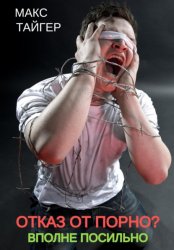 Скачать Отказ от порно? Вполне посильно бесплатно