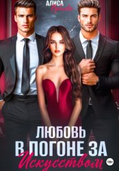 Скачать Любовь в погоне за искусством бесплатно