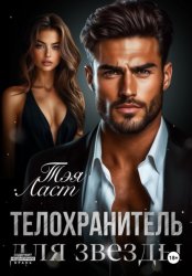 Скачать Телохранитель для звезды бесплатно