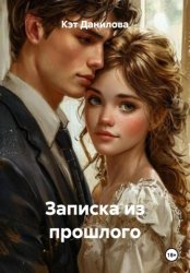 Скачать Записка из прошлого бесплатно